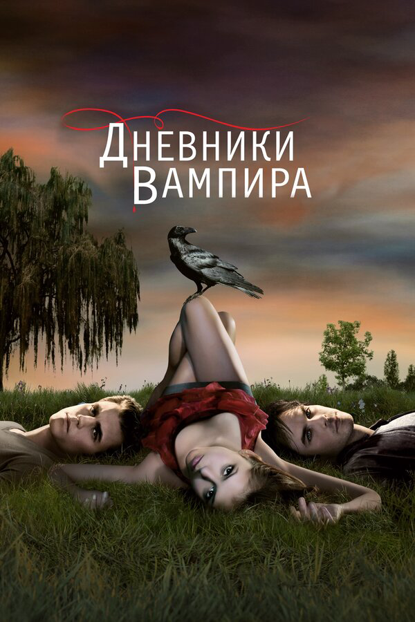 Дневники вампира постер - смотреть онлайн